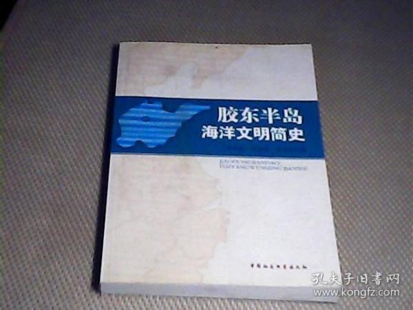 胶东半岛海洋文明简史