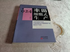 精益制造024：丰田细胞式生产