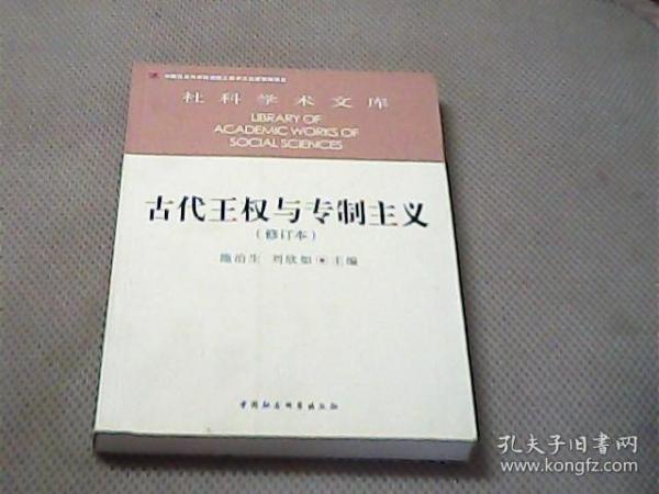 古代王权与专制主义（修订本）/社科学术文库