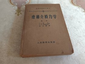 连续介质力学（第二册）