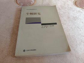 牛顿研究（北京大学科技哲学丛书）