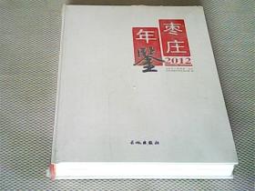 枣庄年鉴. 2012