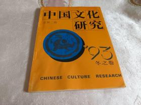 中国文化研究（1993年冬之卷）