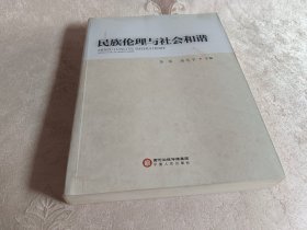 民族伦理与社会和谐