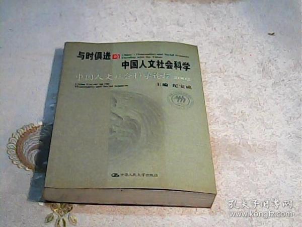 与时俱进的中国人文社会科学：中国人文社会科学论坛2002