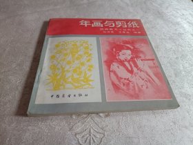 年画与剪纸（实用美术小丛书之一）