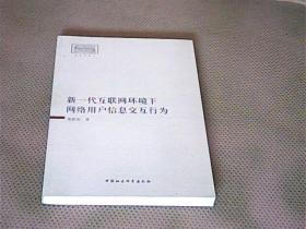 新一代互联网环境下网络用户信息交互行为