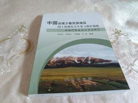 中国边境少数民族地区国土资源综合开发与保护战略-新疆阿勒泰地区实证研究