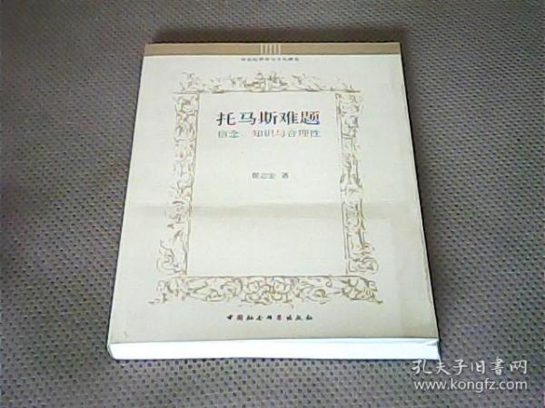 托马斯难题：信念、知识与合理性/中世纪哲学与文化研究