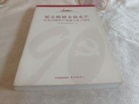 延安精神永放光芒：纪念中国共产党成立九十周年