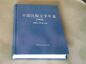 中国比较文学年览（2008）