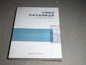 中国西部经济发展战略选择：基于增长诊断法的研究