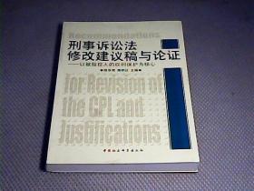 刑事诉讼法修改建议稿与论证：以被指控人的权利保护为核心