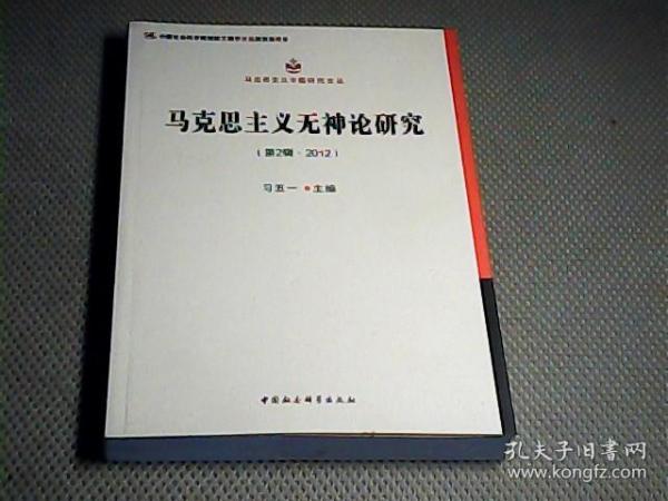 马克思主义无神论研究.第2辑，2012