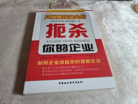 只顾赚钱就是在扼杀你的企业