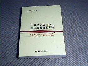 中外马克思主义理论教育比较研究