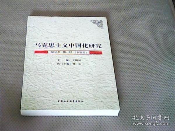 马克思主义中国化研究（2010年第1辑.创刊号）