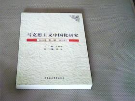 马克思主义中国化研究（2010年第1辑.创刊号）