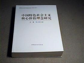 中国特色社会主义核心价值理念研究