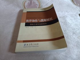 伙伴协作与教师赋权：教师专业发展新视角