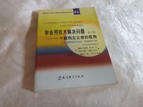 学会用技术解决问题：一个建构主义者的视角（第2版）