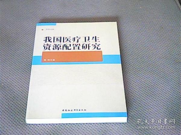 中青文库：我国医疗卫生资源配置研究