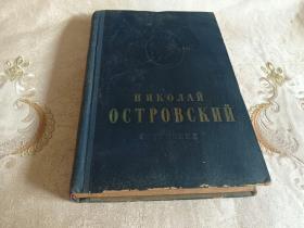 НИКОЛАЙ ОСТРОВСКИЙ СОЧИНЕНИЯ尼古拉·奥斯特洛夫斯基文集第二卷<俄文原版插图本>