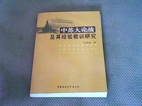 中苏大论战及其经验教训研究.