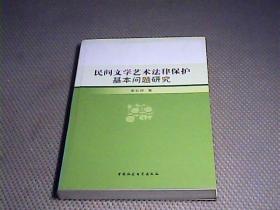 民间文学艺术法律保护基本问题研究