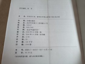 长征启示录 :新华社军事记者笔下的红色往事