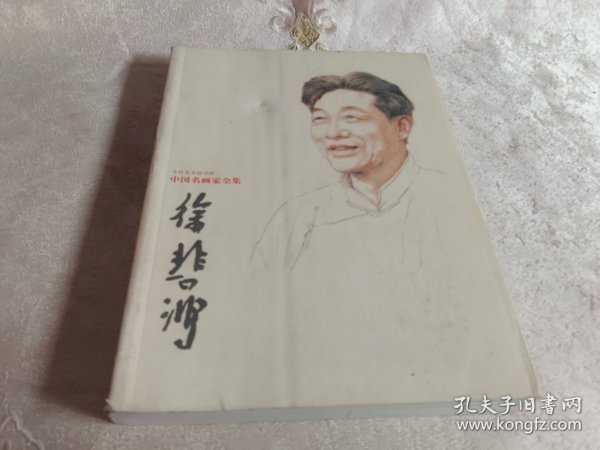 中国名画家全集：徐悲鸿