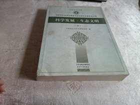 科学发展·生态文明【中册】