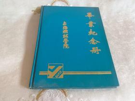 上海机械学院毕业纪念册