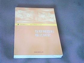 互联网赢利模式研究【互联网基础研究丛书】