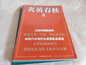 炎黄春秋 2015年第9期
