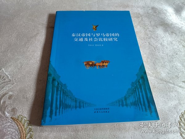 秦汉帝国与罗马帝国的交通及社会比较研究