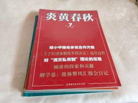 炎黄春秋 2015年第7期