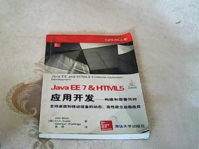 Java EE7&HTML5应用开发：构建和部署同时支持桌面和移动设备的动态、高性能企业应用