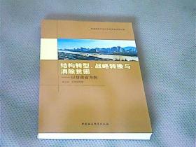 结构转型、战略转换与消除贫困 以甘肃省为例