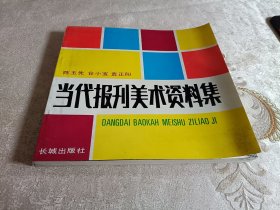 当代报刊美术资料集