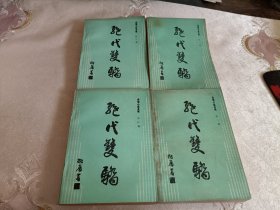 绝代双骄 （第一.二.三.四 部）   全四部