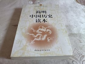 简明中国历史读本