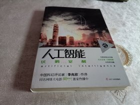 人工智能：伏羲觉醒【作者签赠本】