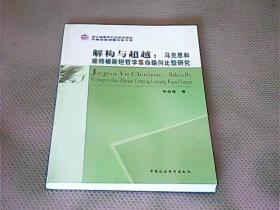 解构与超越：马克思和维特根斯坦哲学革命路向比较研究