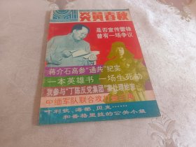 炎黄春秋【1993年第5期 】