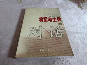 将军与士兵的对话