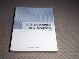 信息化与区域创新能力的关系研究