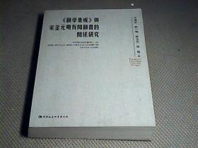 韵学集成 与宋金元明有关韵书的关系研究