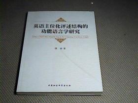 英语主位化评述结构的功能语言学研究