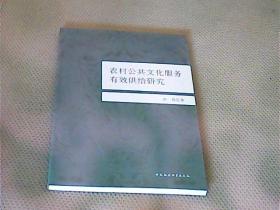 农村公共文化服务有效供给研究